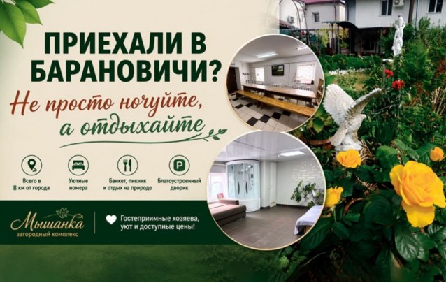 Приехали в Барановичи? Не ночуйте, а отдыхайте